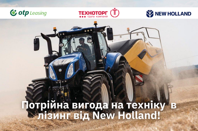 Тройная ВЫГОДА на технику New Holland в ТЕХНОТОРГ