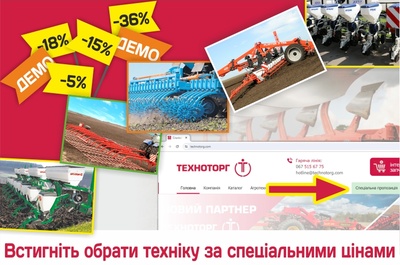 Спеціальні пропозиції: поповність свій агротехпарк для весняних робіт ВИГІДНО разом із ТЕХНОТОРГ