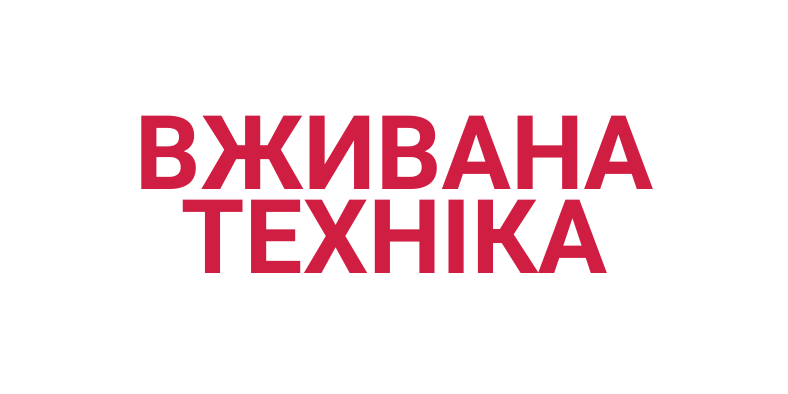 ВЖИВАНА ТЕХНІКА