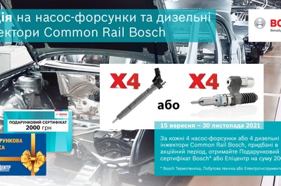 АКЦІЯ від Bosch та Техноторг!