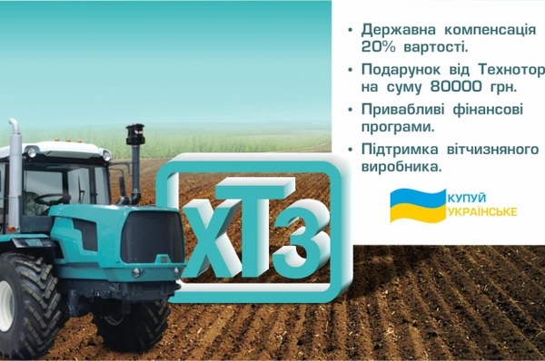Купуй ХТЗ з держкомпенсацією та отримуй подарунок на 80 000 гривень!