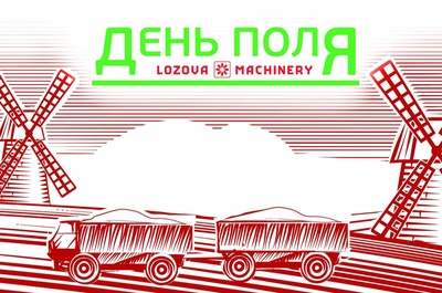 LOZOVA MACHINERY приглашает на День поля